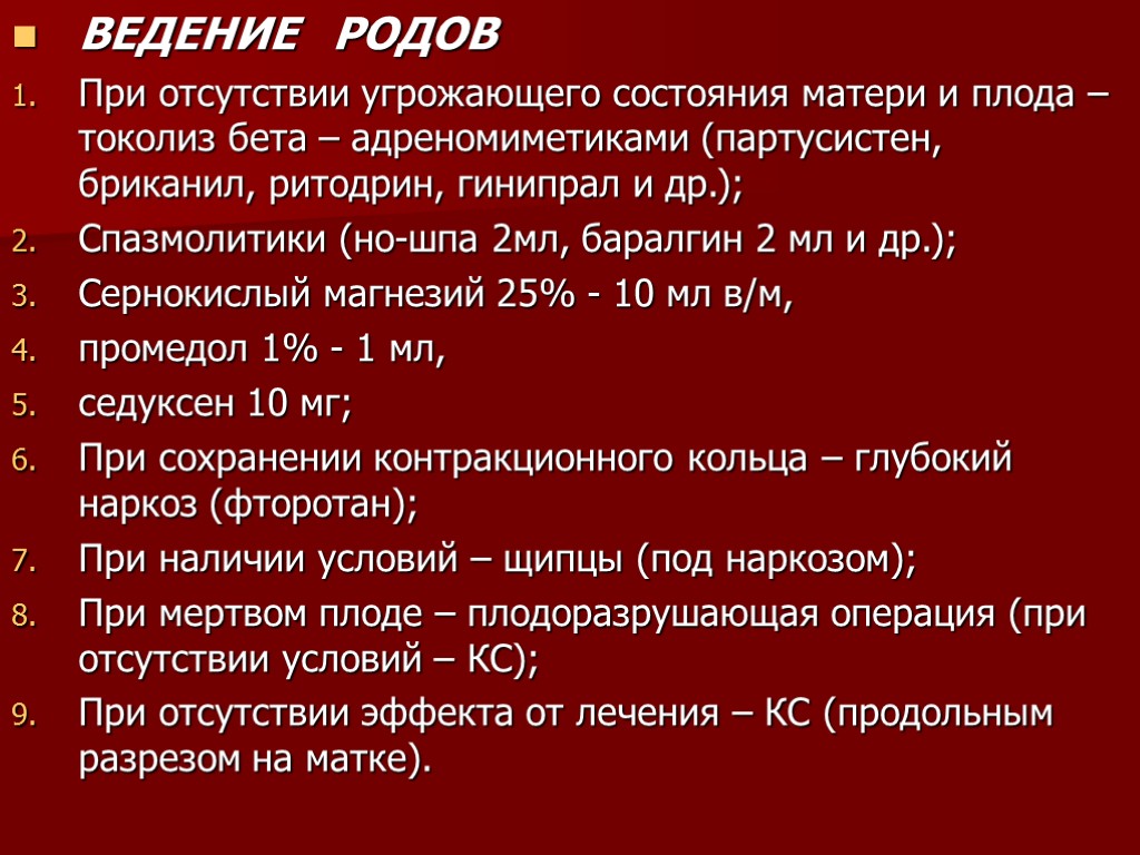 ВЕДЕНИЕ РОДОВ При отсутствии угрожающего состояния матери и плода – токолиз бета – адреномиметиками